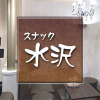 スナック水沢 の公式サイト画像
