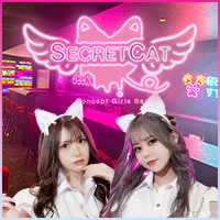 近くの店舗 SECRET CAT ☆秘密結社NNN