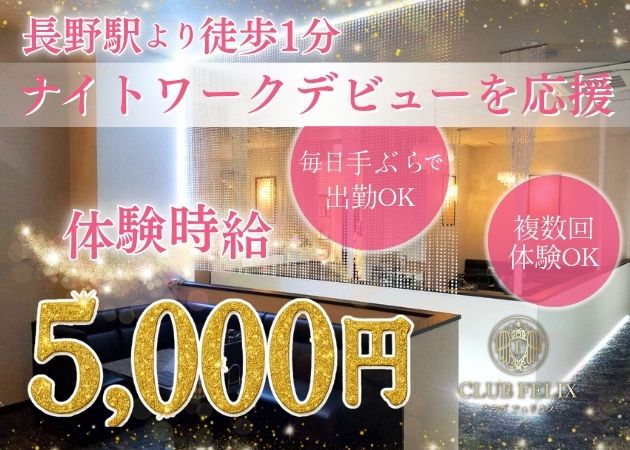 ポケパラ体入 CLUB FELIX・クラブフェリクス - 長野駅前のキャバクラ女の子募集