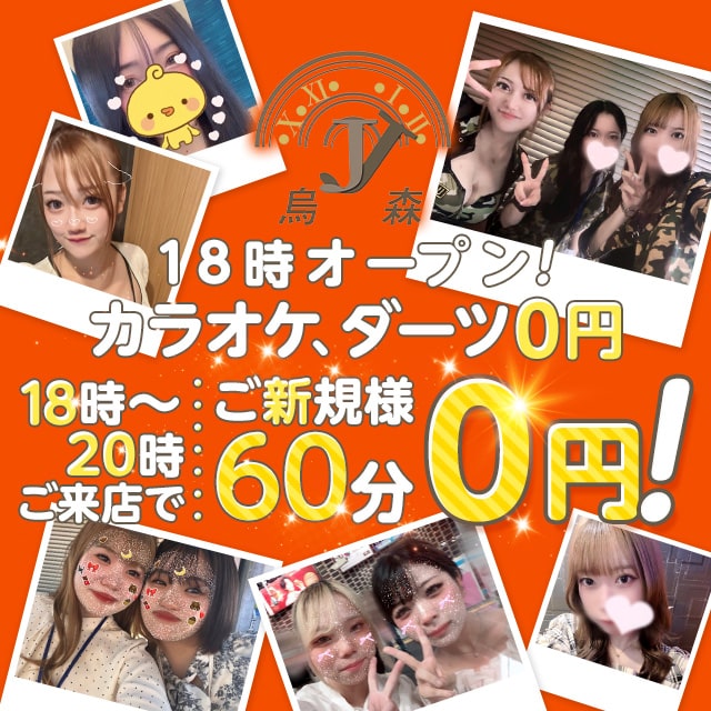 JJ烏森 - 新橋のガールズバー