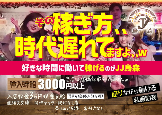 ポケパラ体入 JJ烏森・ジェージェー - 新橋のガールズバー女性キャスト募集