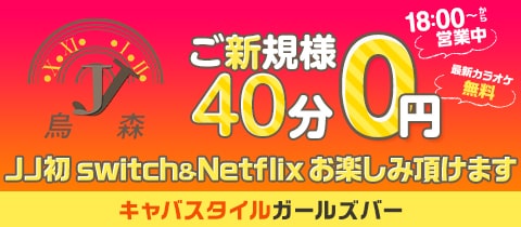 JJ烏森・ジェージェー - 新橋のガールズバー