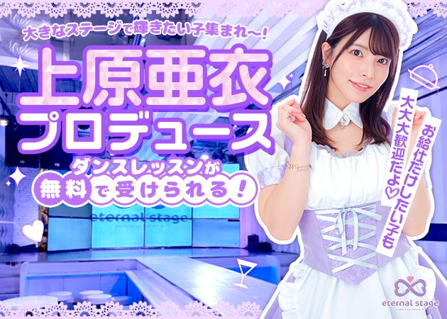 ポケパラ体入 eternal stage・エターナルステージ - 秋葉原のコンカフェ女性キャスト募集