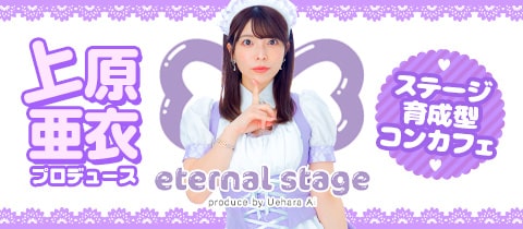 eternal stage・エターナルステージ - 秋葉原のコンカフェ