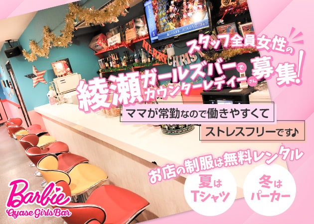 Barbie 職種：カウンターレディー（完全対面接客でお客様の隣に座ることはありません）