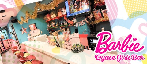 Barbie・バービー - 綾瀬のガールズバー