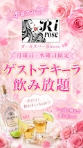 🥃月曜・水曜 限定🥃ゲストテキーラ飲み放題🥀