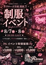 ピックアップニュース 制服イベント🎀