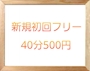 ピックアップニュース 🔥🔥🔥ご新規様初回40分500円🔥🔥🔥