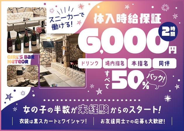 ポケパラ体入 Girl's Bar Meteor・ミーティア - 柏駅 西口のガールズバースタッフ募集