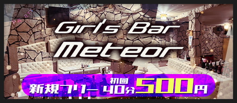Girl's Bar Meteor・ミーティア - 柏駅 西口のガールズバー