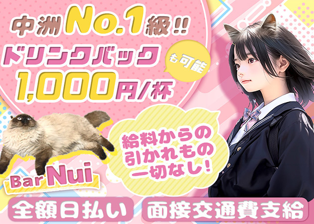 中洲ガールズバー・Bar Nuiの求人