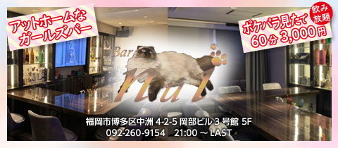 Bar Nui・バー ヌイ - 中洲のガールズバー