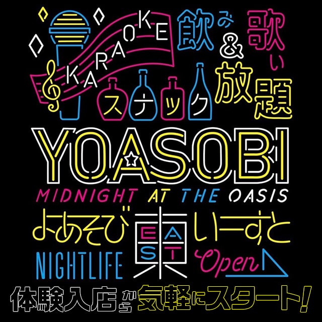 YOASOBI EAST - JR宇都宮のガールズスナック