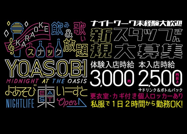 ポケパラ体入 YOASOBI EAST・ヨアソビイースト - JR宇都宮のガールズバー女性キャスト募集