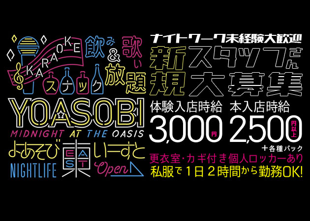 JR宇都宮ガールズバー・YOASOBI EASTの求人