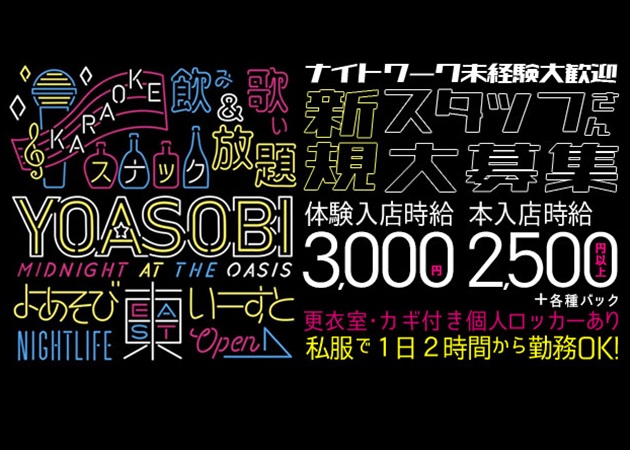 JR宇都宮ガールズバー・YOASOBI EASTの求人