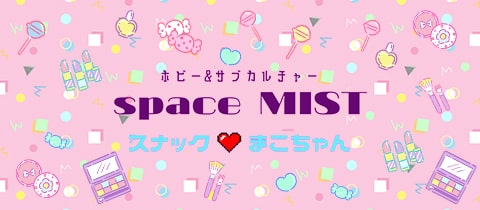 space MIST-スナックまこちゃん-・スペースミスト - 町屋のパブ/スナック