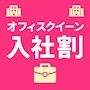 ピックアップニュース 【オフィスクイーン入社割】特別なご優待を2つご用意🤩✨