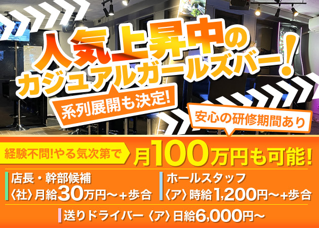 川崎駅前のガールズバー求人/アルバイト情報「Stylish bar LUKE」