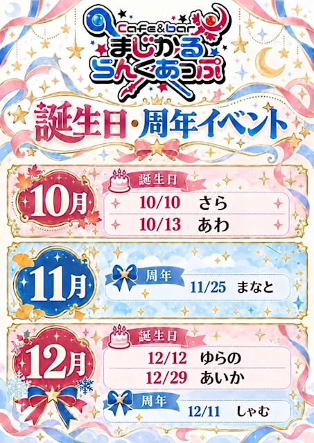 ピックアップニュース ✨10月〜12月誕生日•周年イベント✨