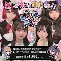 まじかるらんくあっぷ