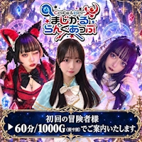 店舗写真 まじかるらんくあっぷ - 新宿のコンカフェ
