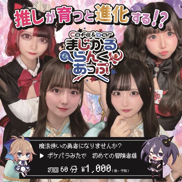 まじかるらんくあっぷ - 新宿の魔法コンセプトカフェ