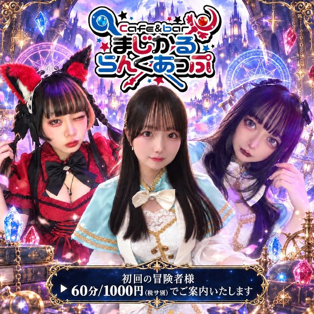 まじかるらんくあっぷ - 新宿の魔法コンセプトカフェ