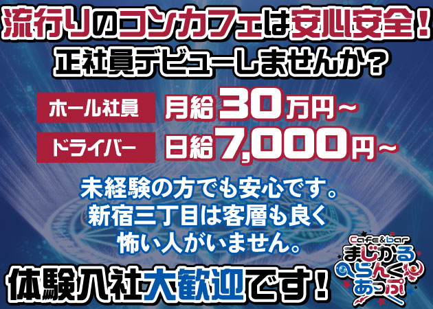 ポケパラ体入 まじかるらんくあっぷ - 新宿三丁目/コンカフェ [ポケパラ男性スタッフ募集