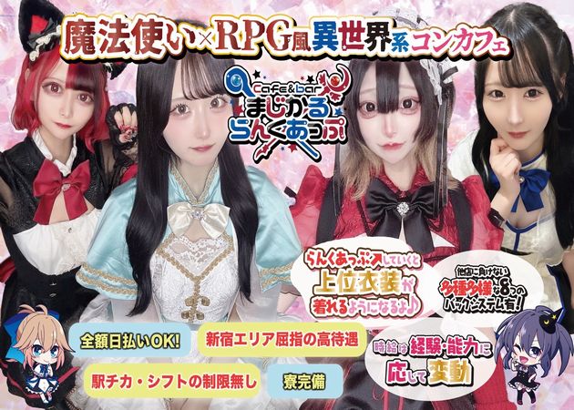 新宿コンカフェ・まじかるらんくあっぷの求人