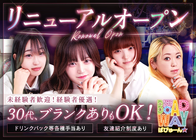 BROADWAY ばびゅーん★ すすきの本店 職種：カウンターガールズ