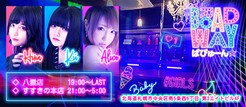 BROADWAY ばびゅーん★ すすきの本店 - すすきのバー