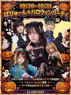 【10/30・31】今年のハロウィン、ばびゅーんが本気出します🎃🔥