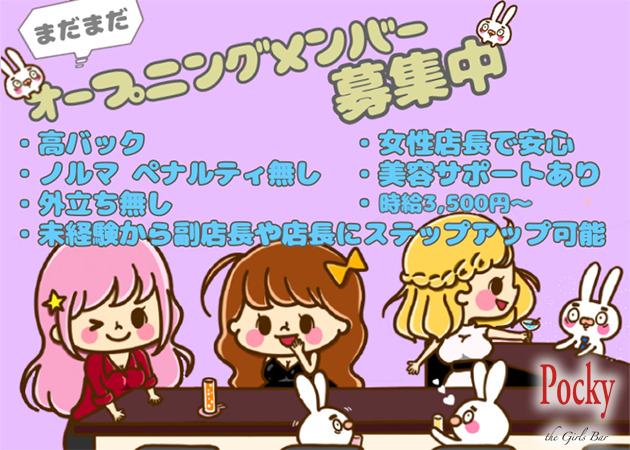 ポケパラ体入 Pocky  the  Girls Bar・ポッキーザガールズバー - 歌舞伎町のガールズバー女性キャスト募集