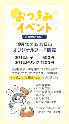 お月見イベント🐇🌕