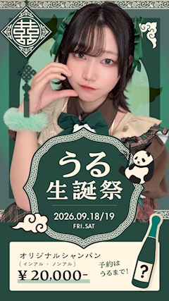 うるちゃん生誕イベント
