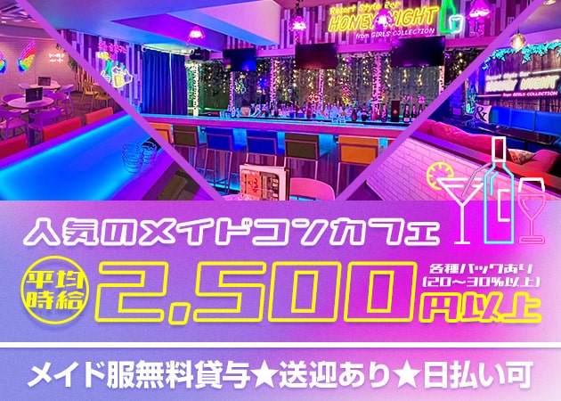 姫路コンカフェ・Resort Style Bar HONEY NIGHTの求人