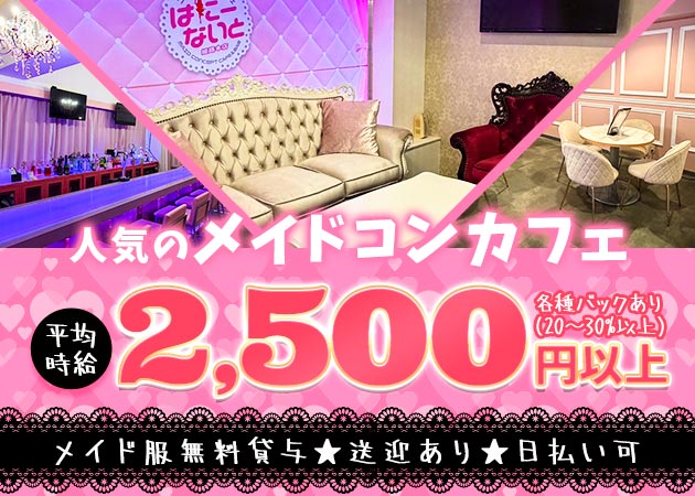 姫路コンカフェ・コンセプトカフェ はにーないとの求人