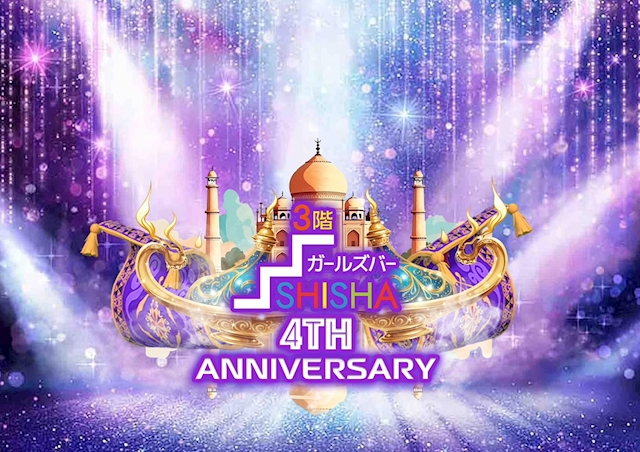 ピックアップニュース 👏Girls Bar SHISHA ４ Anniversary👏