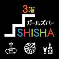 店舗写真 SHISHA・シーシャ - 千葉・富士見町のガールズバー