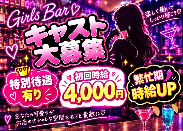 知立ガールズバー・BAR 9の求人