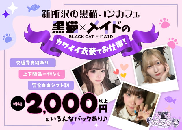 新所沢コンカフェ・ねこ×のあーるの求人