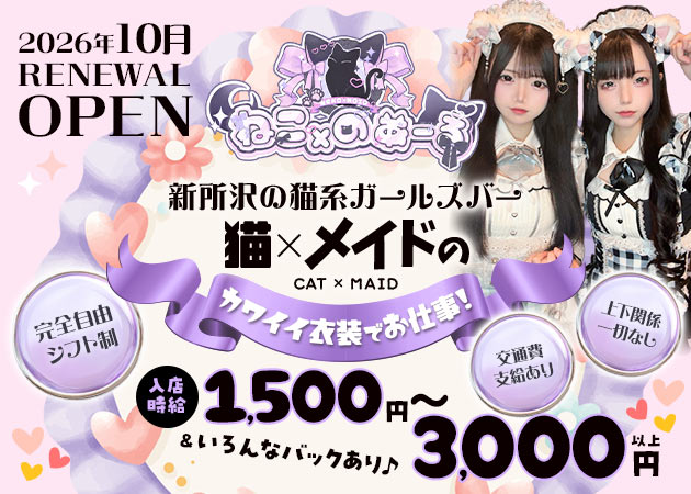 新所沢ガールズバー・ねこ×のあーるの求人