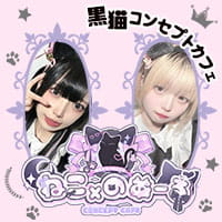 店舗写真 ねこ×のあーる・ネコノアール - 新所沢のコンカフェ