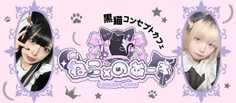 ねこ×のあーる・ネコノアール - 新所沢のコンカフェ