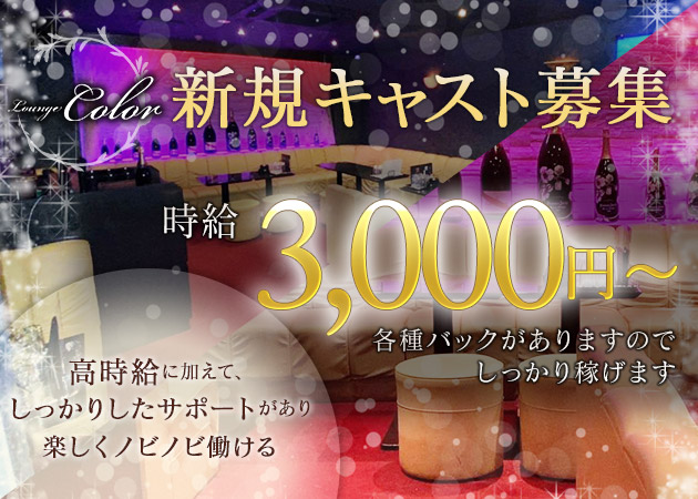 ポケパラ体入 Lounge Color・ラウンジカラー - 京橋のラウンジ/クラブスタッフ募集