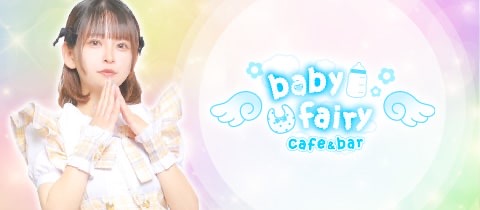 baby fairy・ベビーフェアリー - ミナミのコンカフェ [ポケパラ]