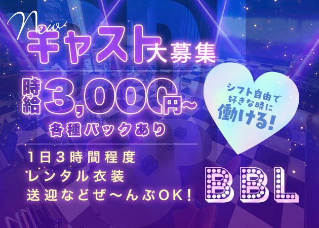 ポケパラ体入 BBL・ビービーエル - 三重 四日市のガールズバー女性キャスト募集