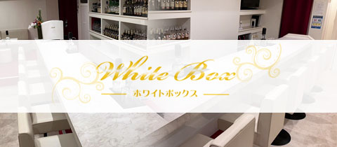 White Box・ホワイトボックス - 飯塚のスナック